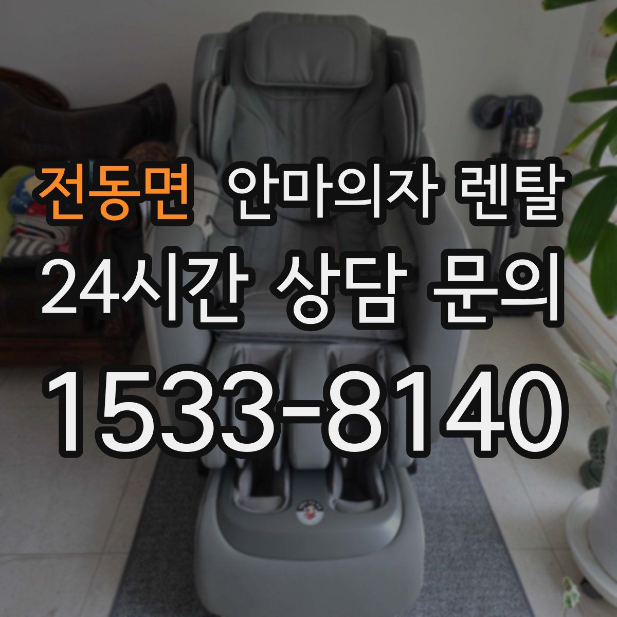 전동면 안마의자 렌탈