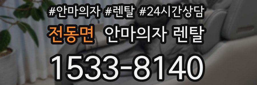 전동면 안마의자 렌탈
