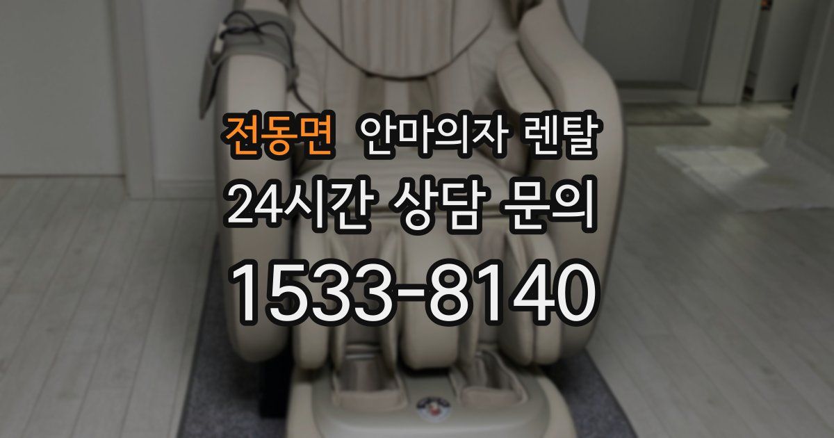 전동면 안마의자 렌탈
