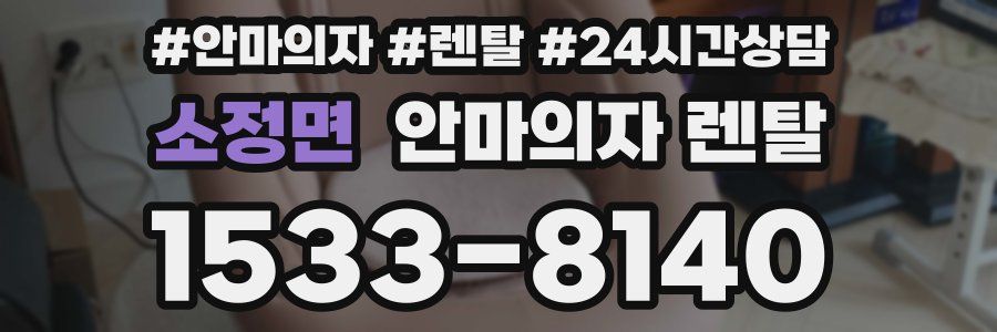 소정면 안마의자 렌탈