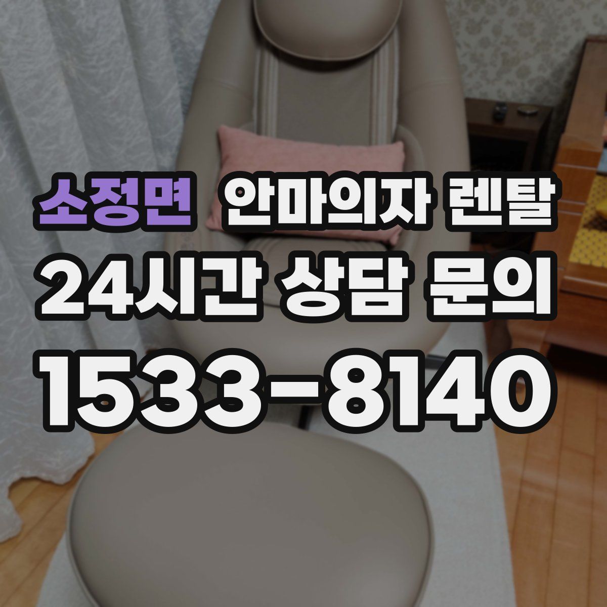 소정면 안마의자 렌탈