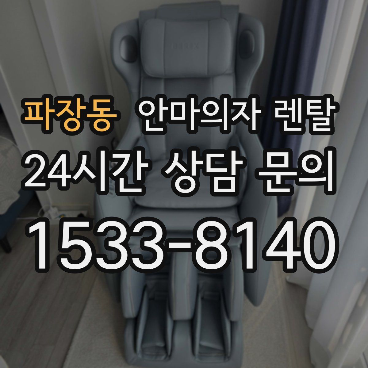 파장동 안마의자 렌탈