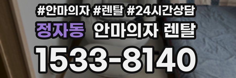 정자동 안마의자 렌탈