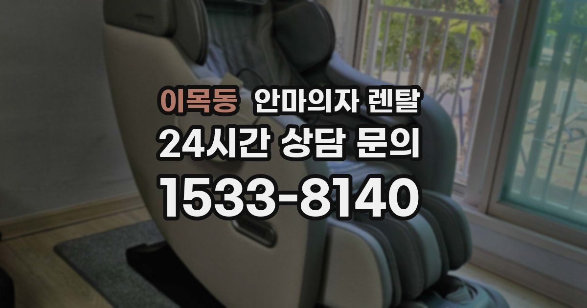 이목동 안마의자 렌탈