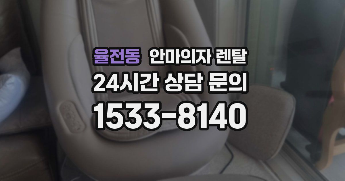 율전동 안마의자 렌탈