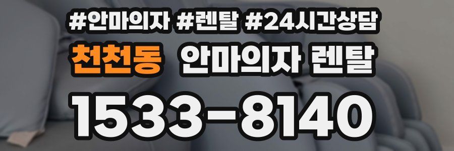 천천동 안마의자 렌탈