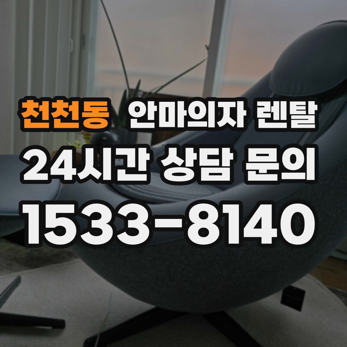 천천동 안마의자 렌탈
