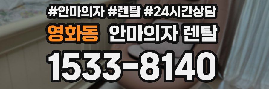 영화동 안마의자 렌탈