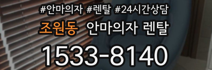 조원동 안마의자 렌탈