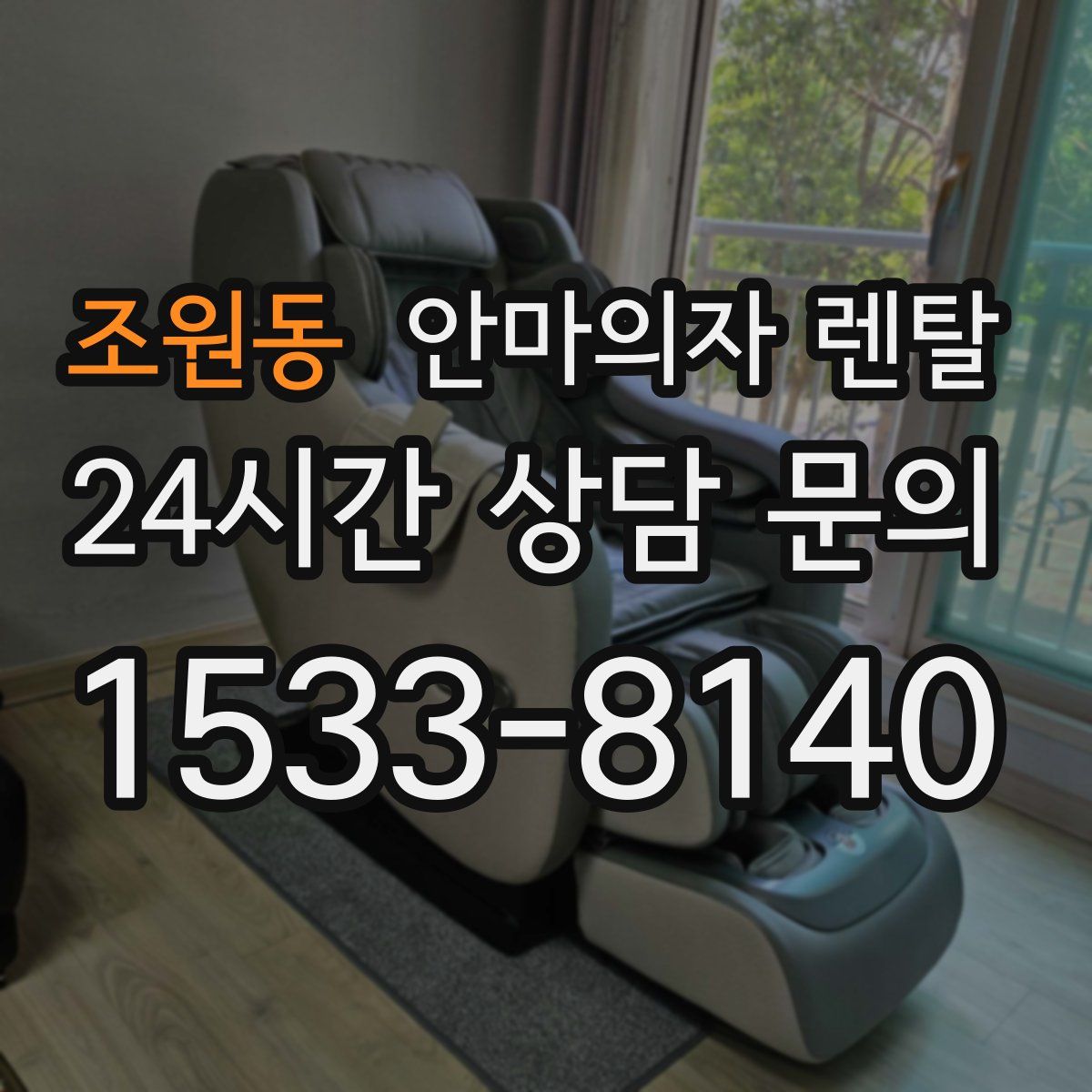 조원동 안마의자 렌탈