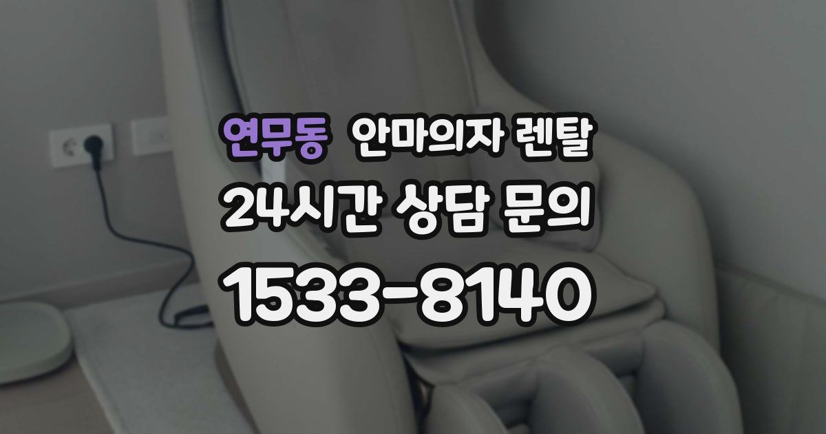 연무동 안마의자 렌탈