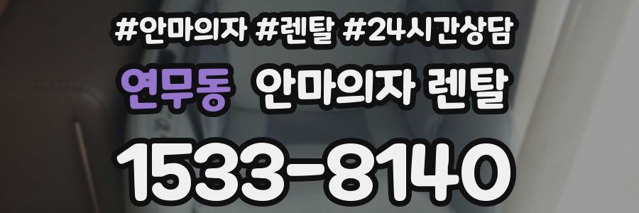연무동 안마의자 렌탈