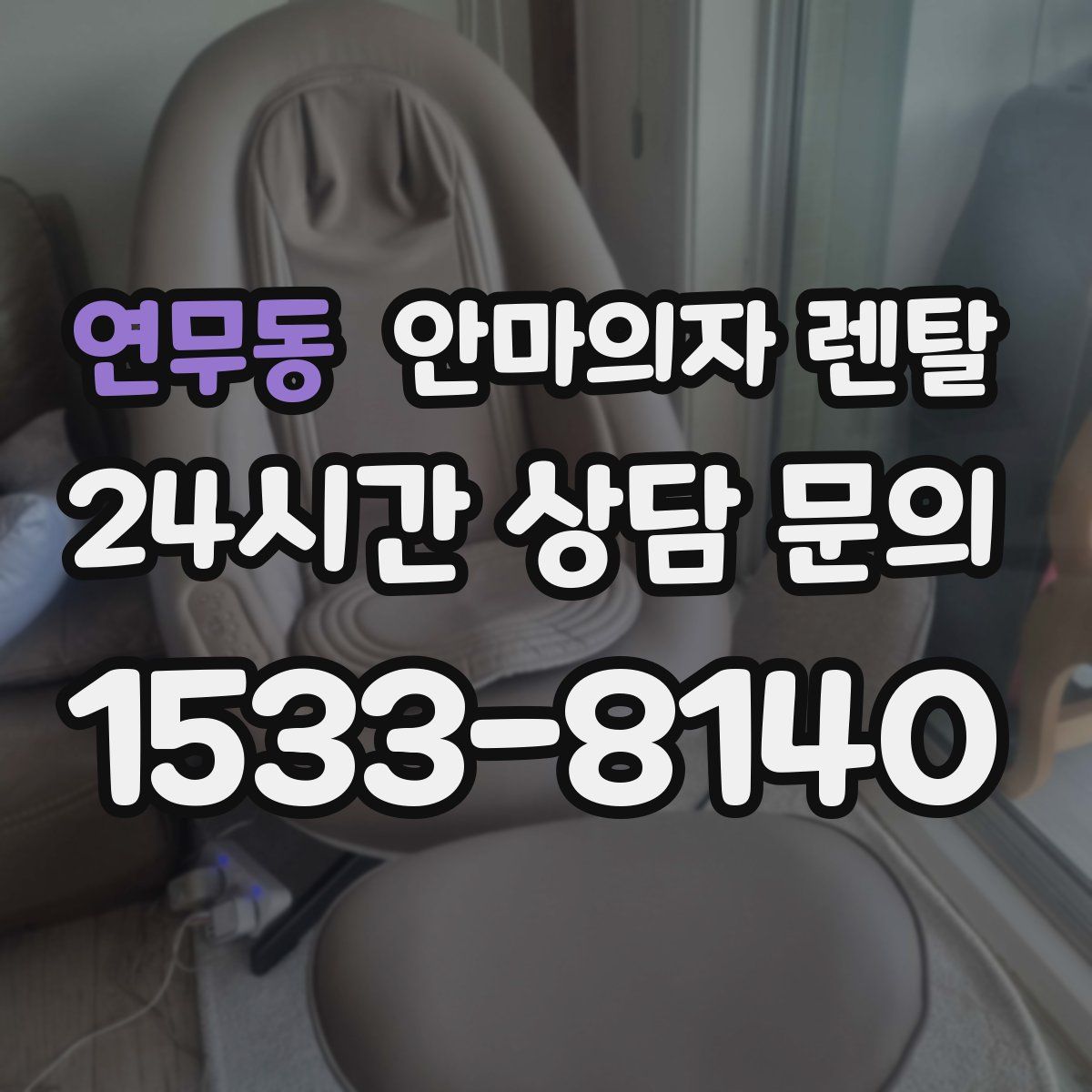 연무동 안마의자 렌탈
