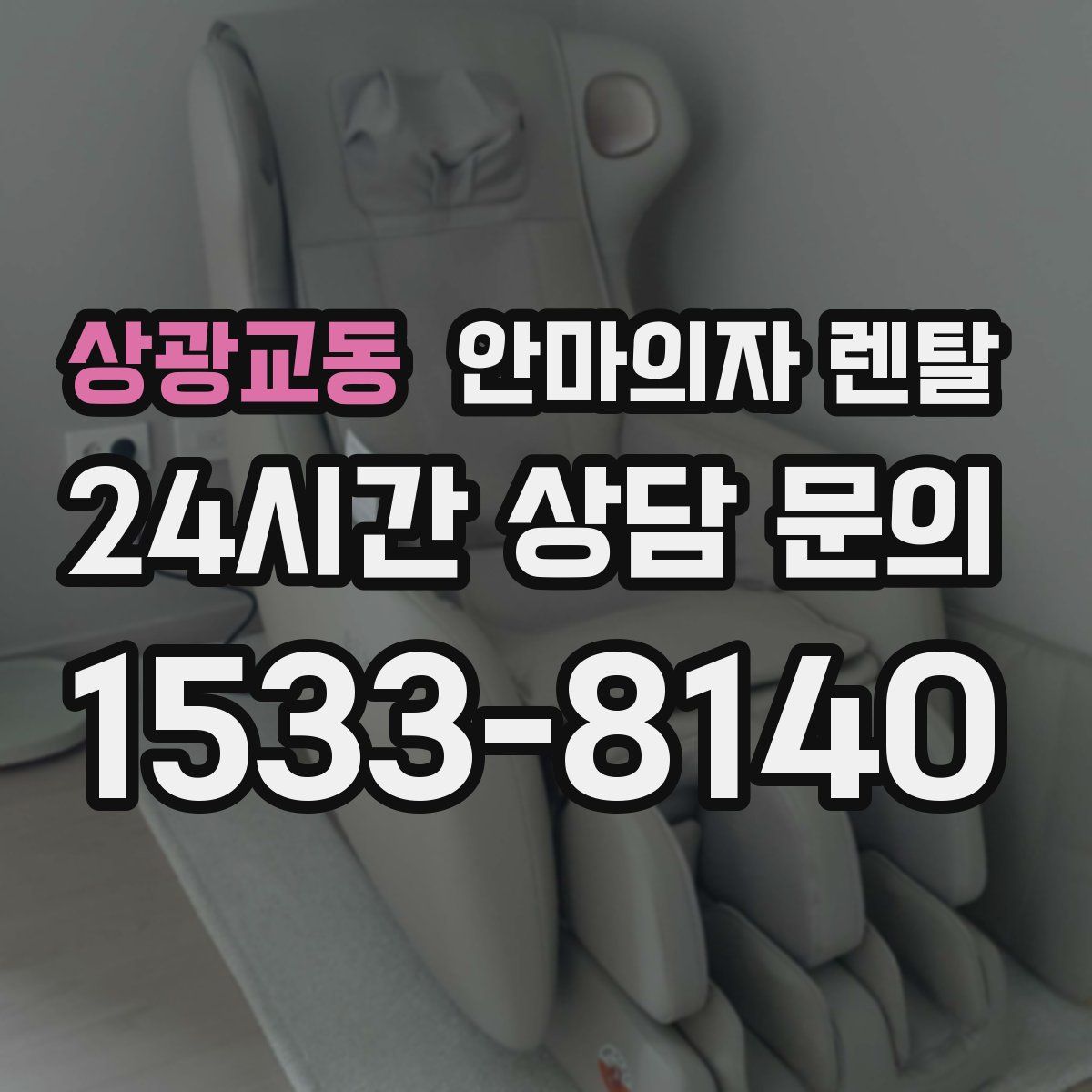 상광교동 안마의자 렌탈