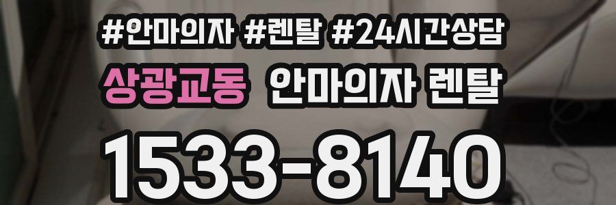 상광교동 안마의자 렌탈