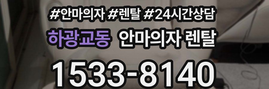하광교동 안마의자 렌탈