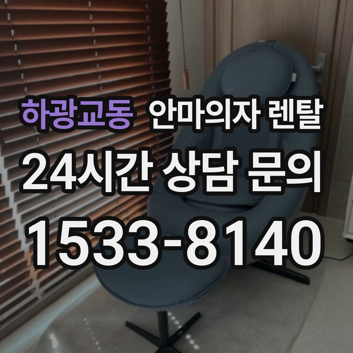 하광교동 안마의자 렌탈