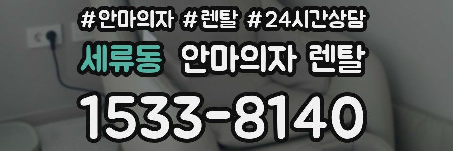 세류동 안마의자 렌탈