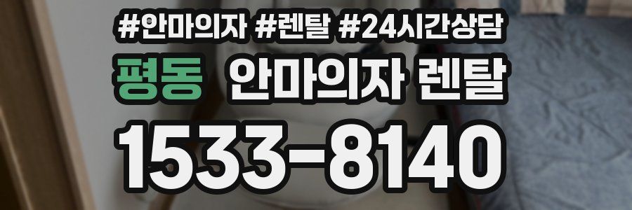 평동 안마의자 렌탈