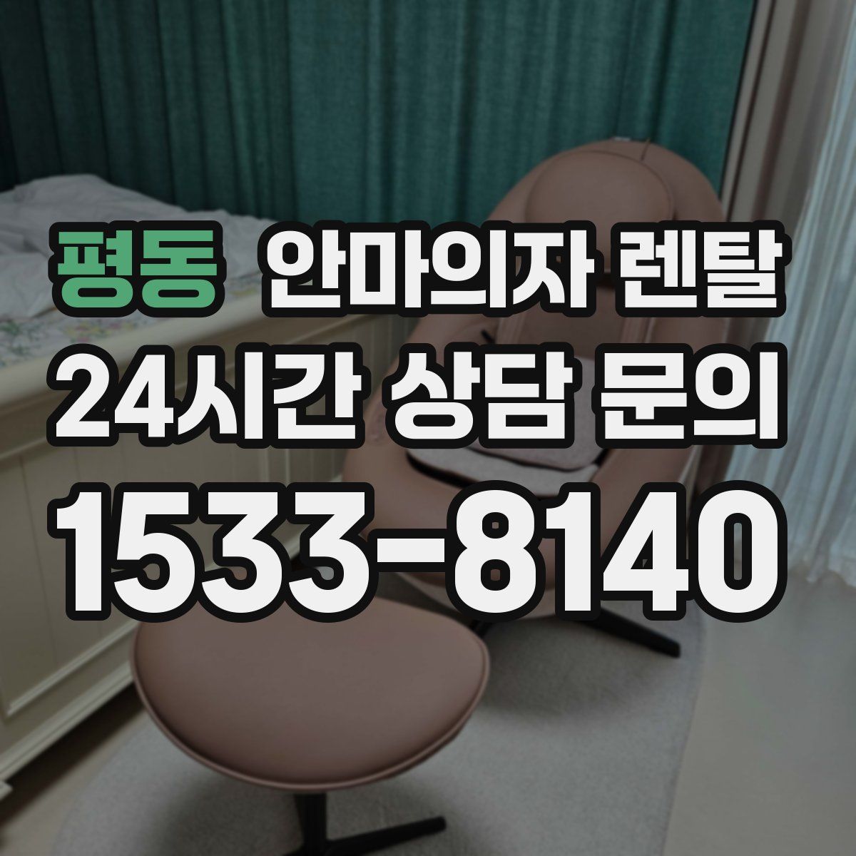 평동 안마의자 렌탈
