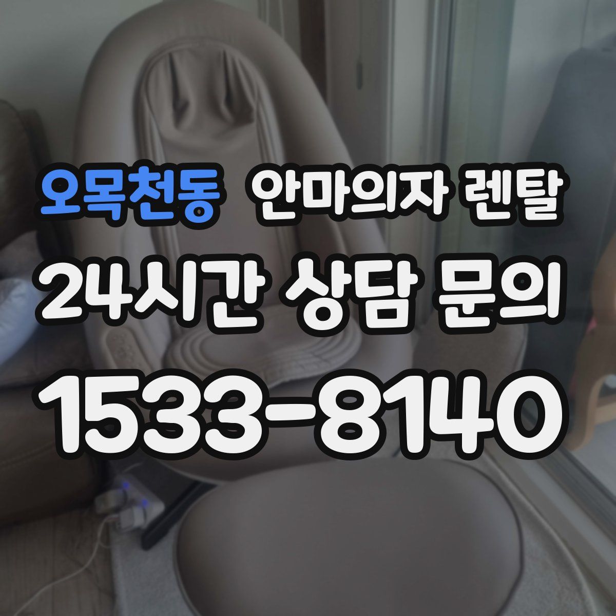 오목천동 안마의자 렌탈