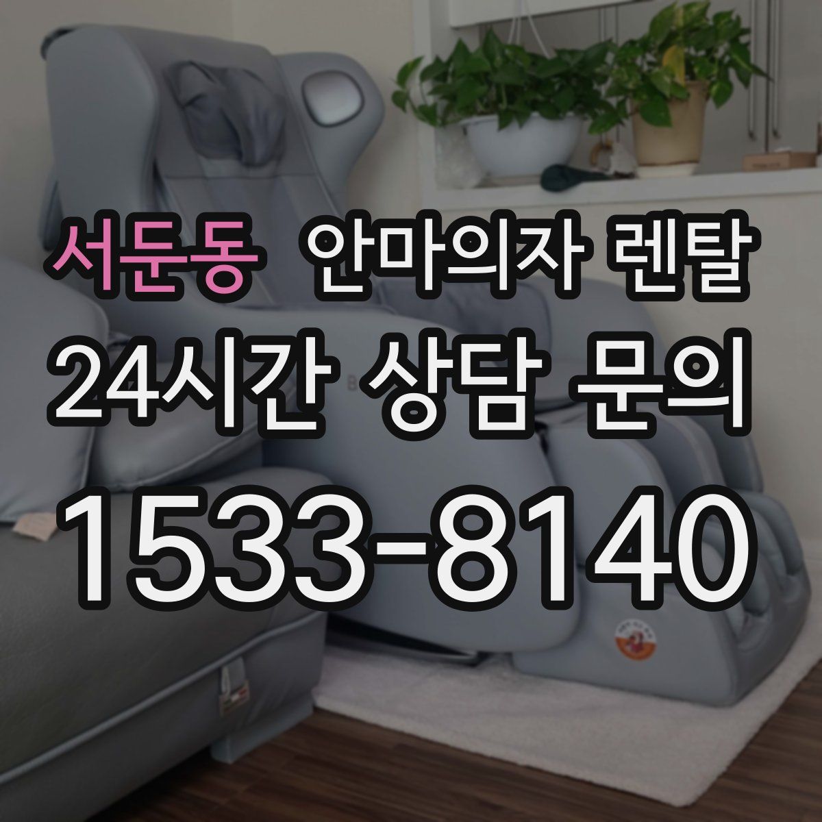 서둔동 안마의자 렌탈