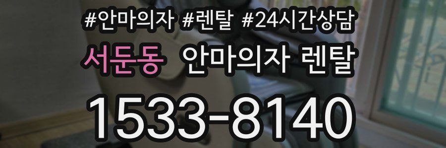 서둔동 안마의자 렌탈