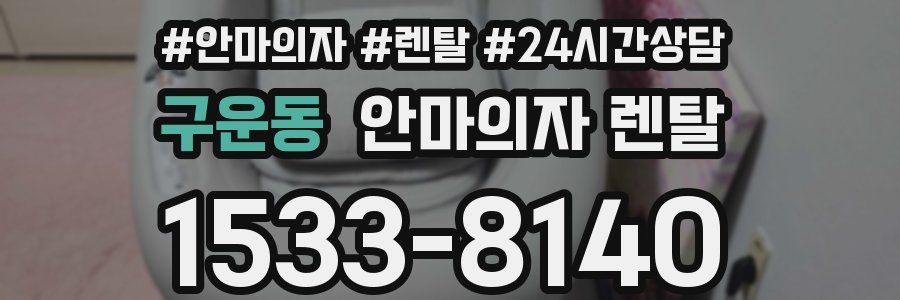 구운동 안마의자 렌탈