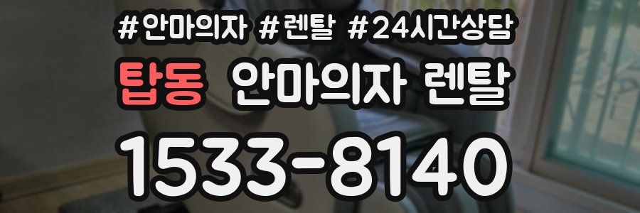탑동 안마의자 렌탈