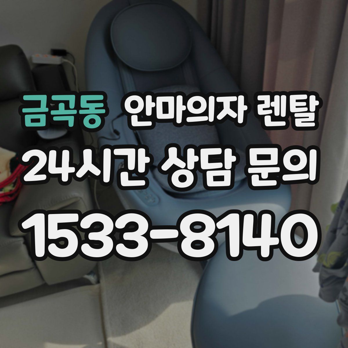 금곡동 안마의자 렌탈