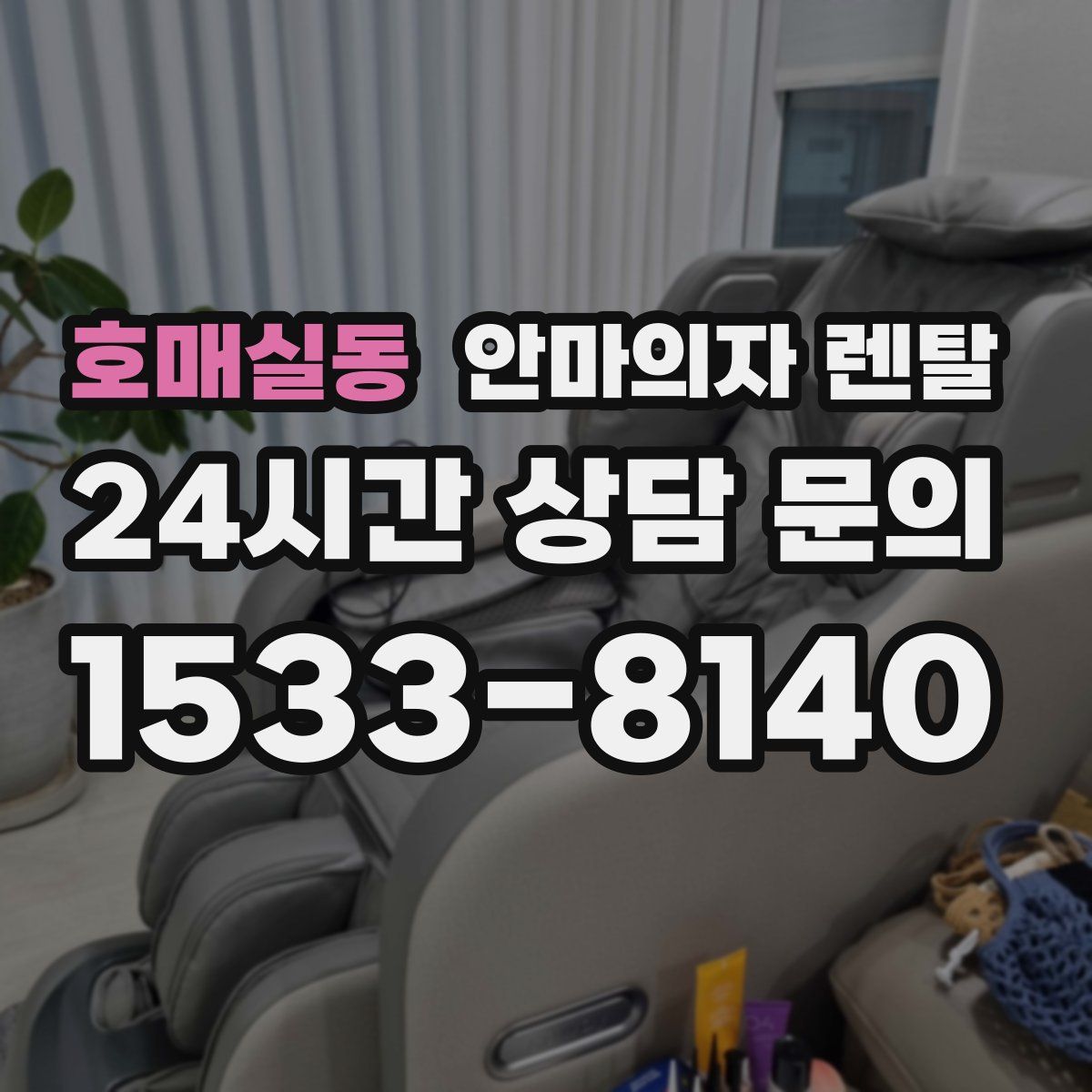 호매실동 안마의자 렌탈
