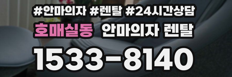 호매실동 안마의자 렌탈