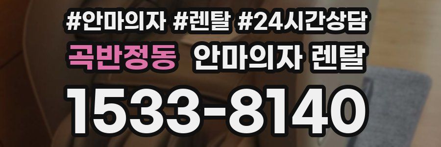 곡반정동 안마의자 렌탈