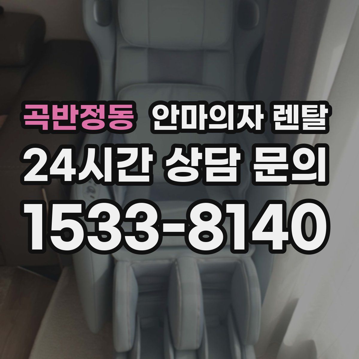 곡반정동 안마의자 렌탈