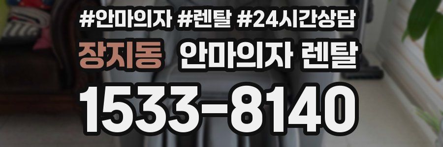 장지동 안마의자 렌탈