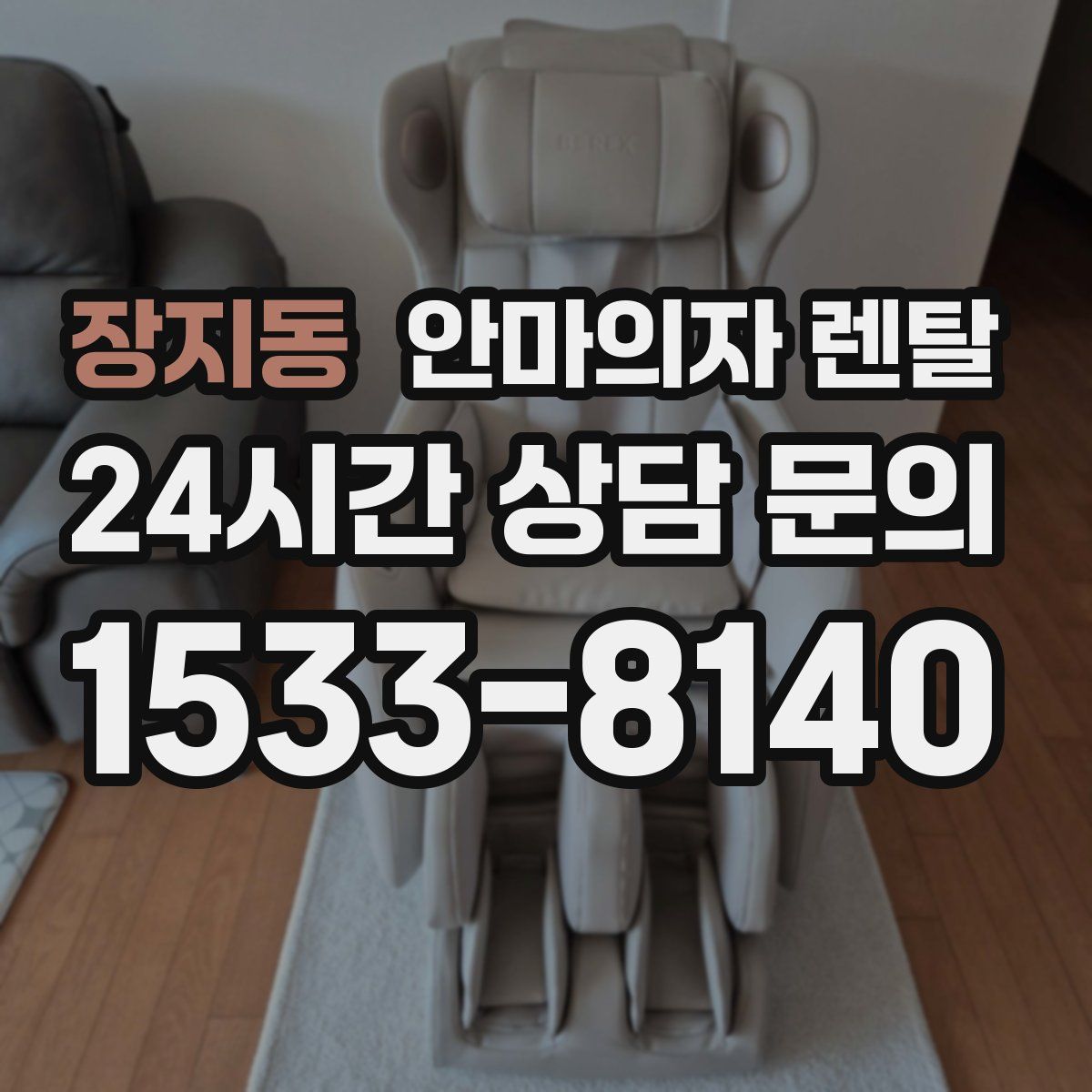 장지동 안마의자 렌탈