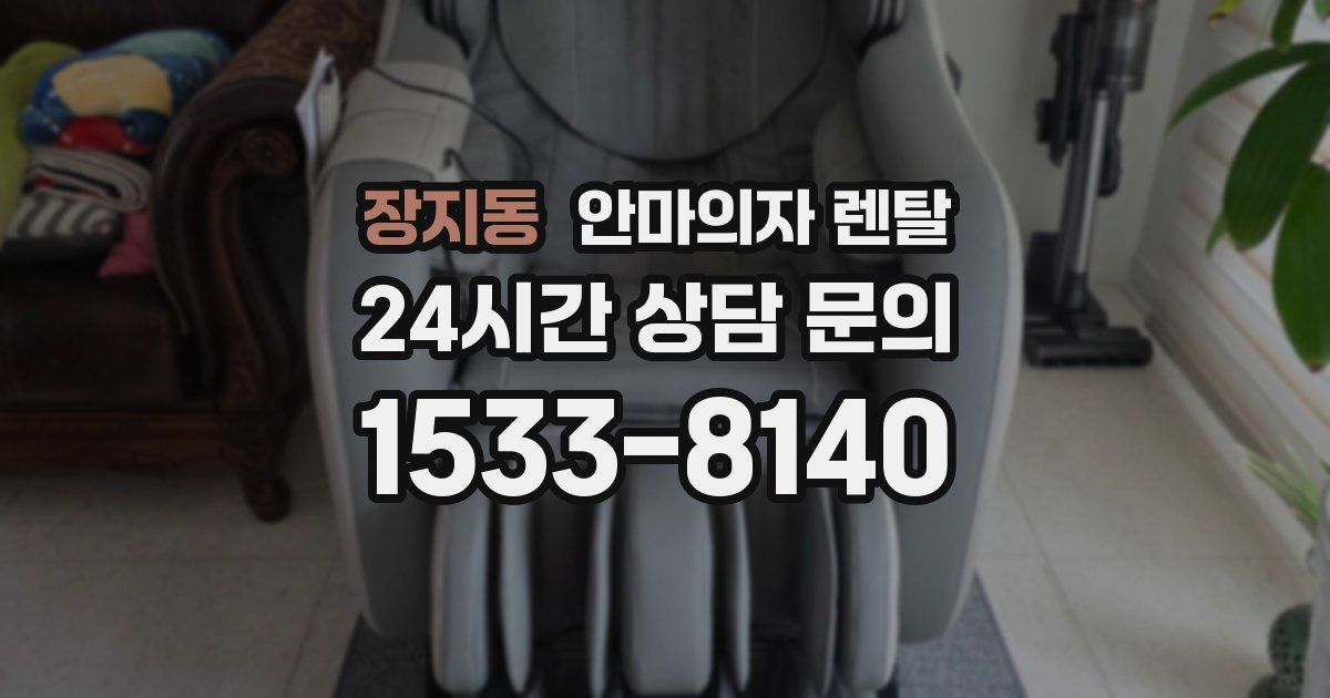 장지동 안마의자 렌탈