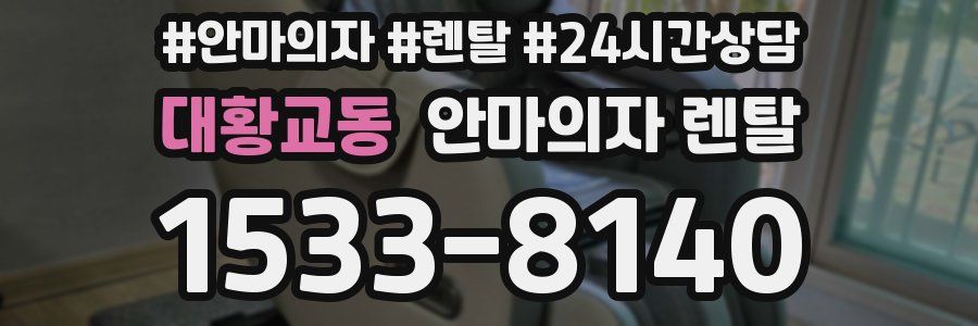 대황교동 안마의자 렌탈