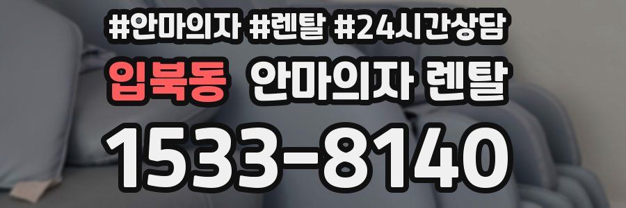 입북동 안마의자 렌탈