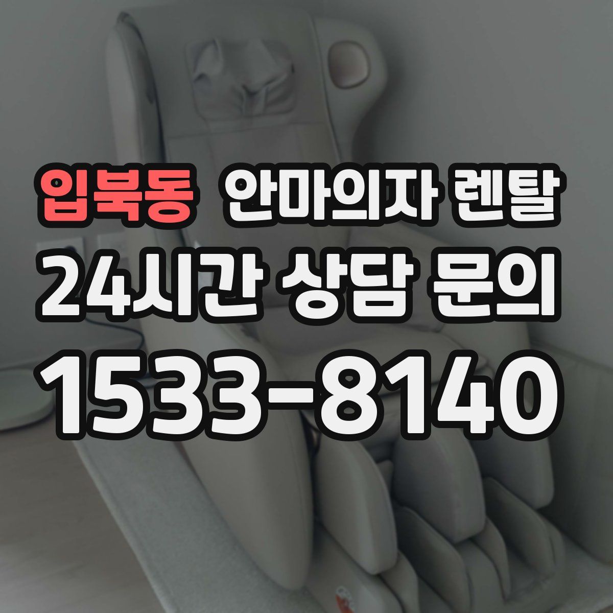 입북동 안마의자 렌탈