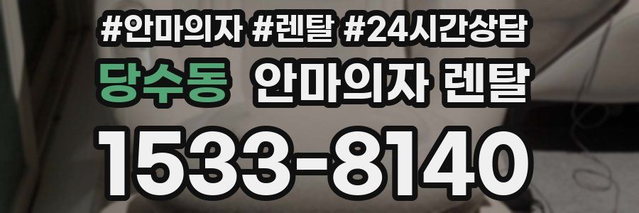 당수동 안마의자 렌탈