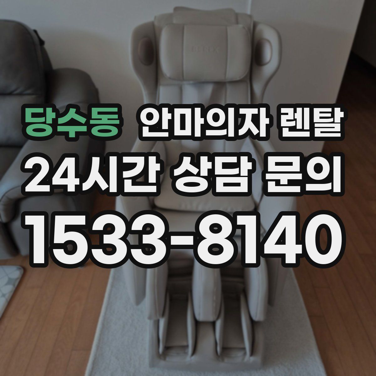 당수동 안마의자 렌탈