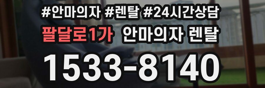 팔달로1가 안마의자 렌탈