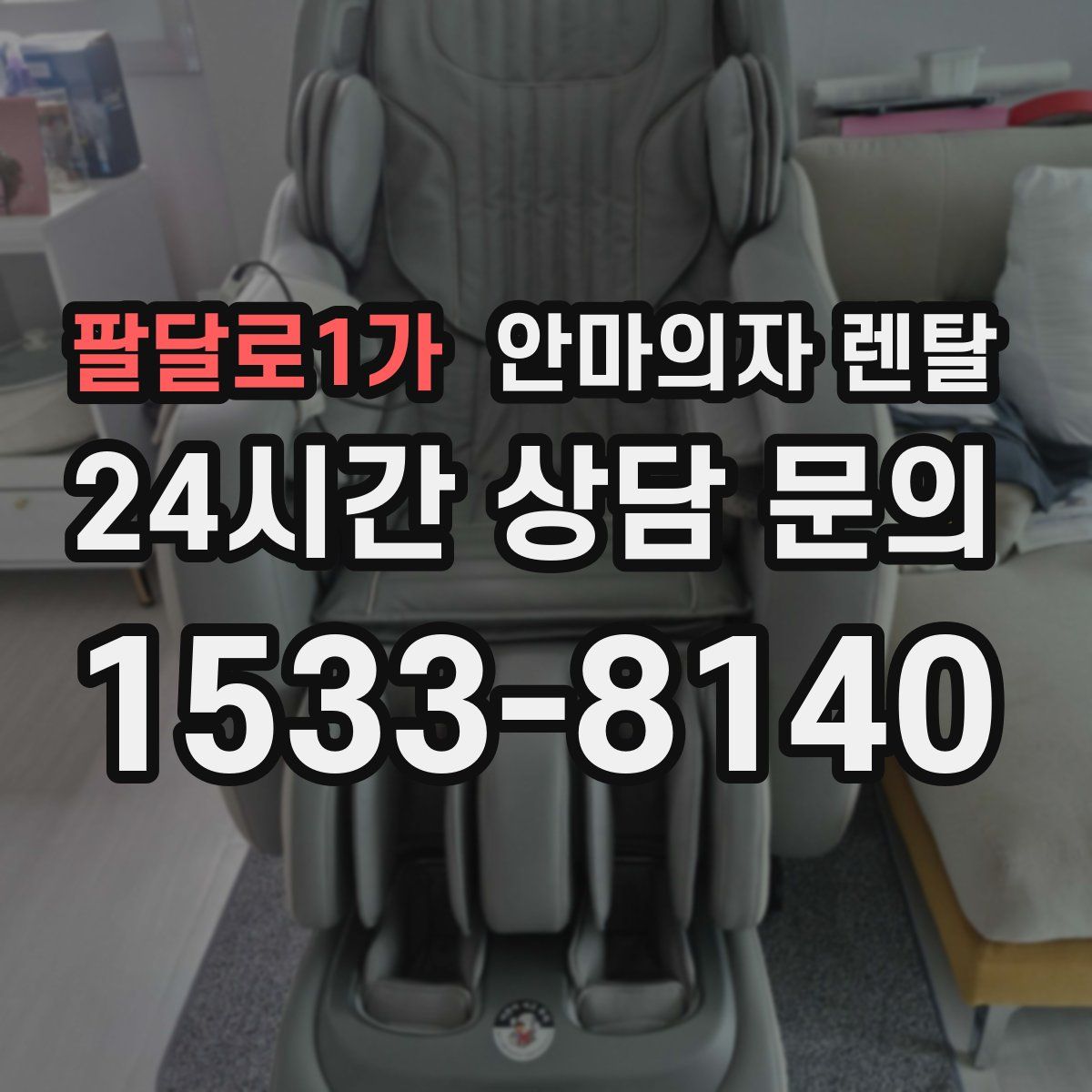 팔달로1가 안마의자 렌탈