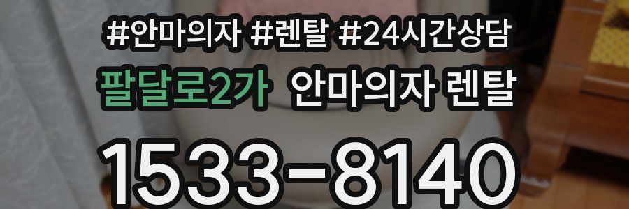 팔달로2가 안마의자 렌탈