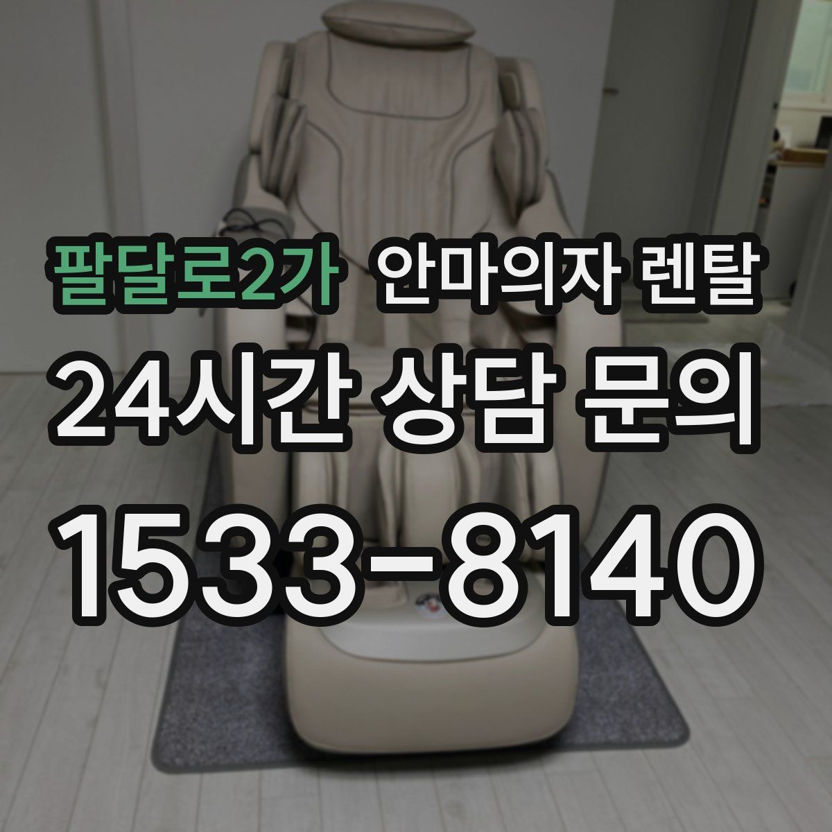 팔달로2가 안마의자 렌탈
