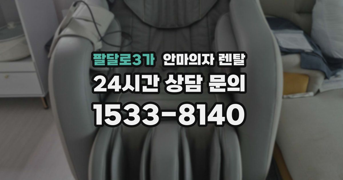 팔달로3가 안마의자 렌탈