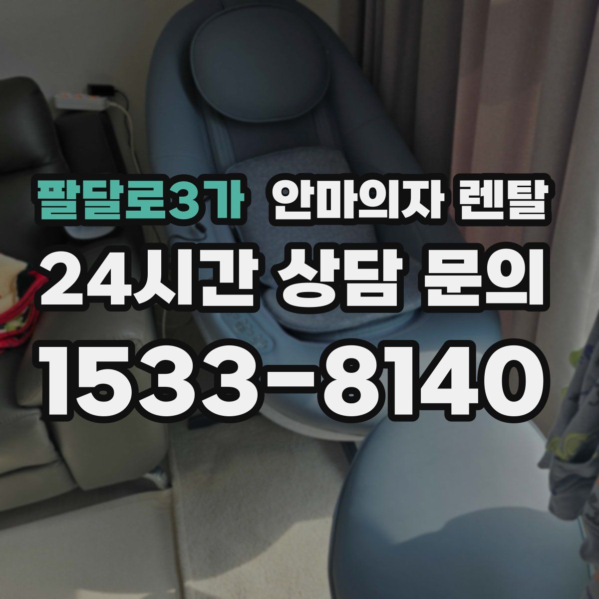 팔달로3가 안마의자 렌탈