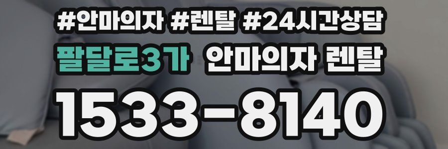 팔달로3가 안마의자 렌탈