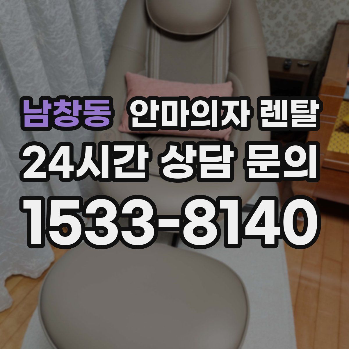 남창동 안마의자 렌탈